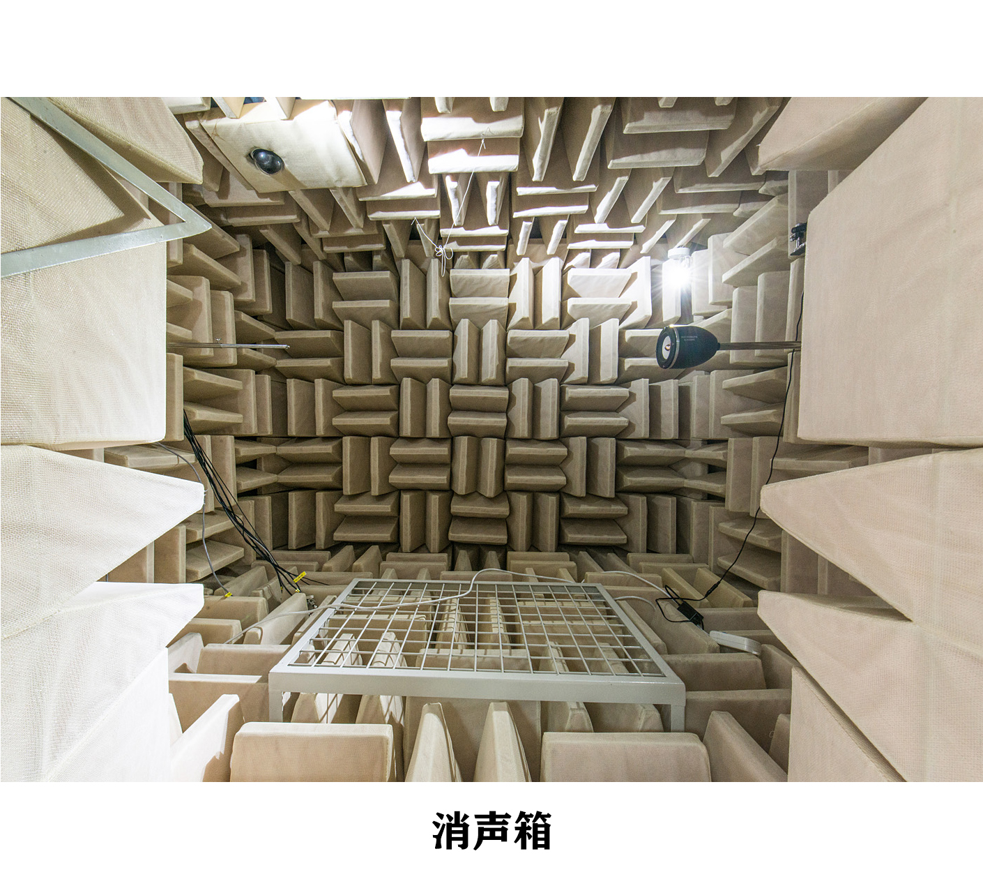 消声室（箱）和半消声室